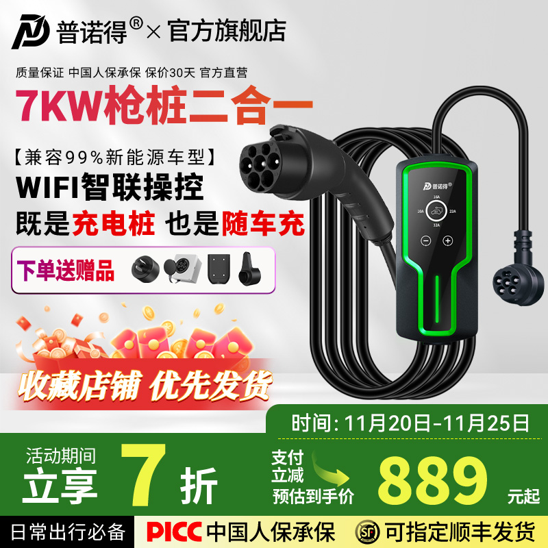 普诺得7KW二合一32A大功率随车充