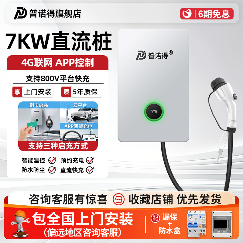 普诺得7KW直流充电桩国标9孔家用货车快充适用于红旗eqm5蔚来小米