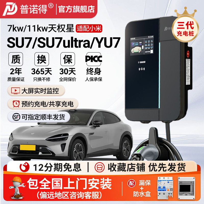 普诺得充电桩适用小米SU7YU7家用新能源汽车7/11/21KW交流充电器