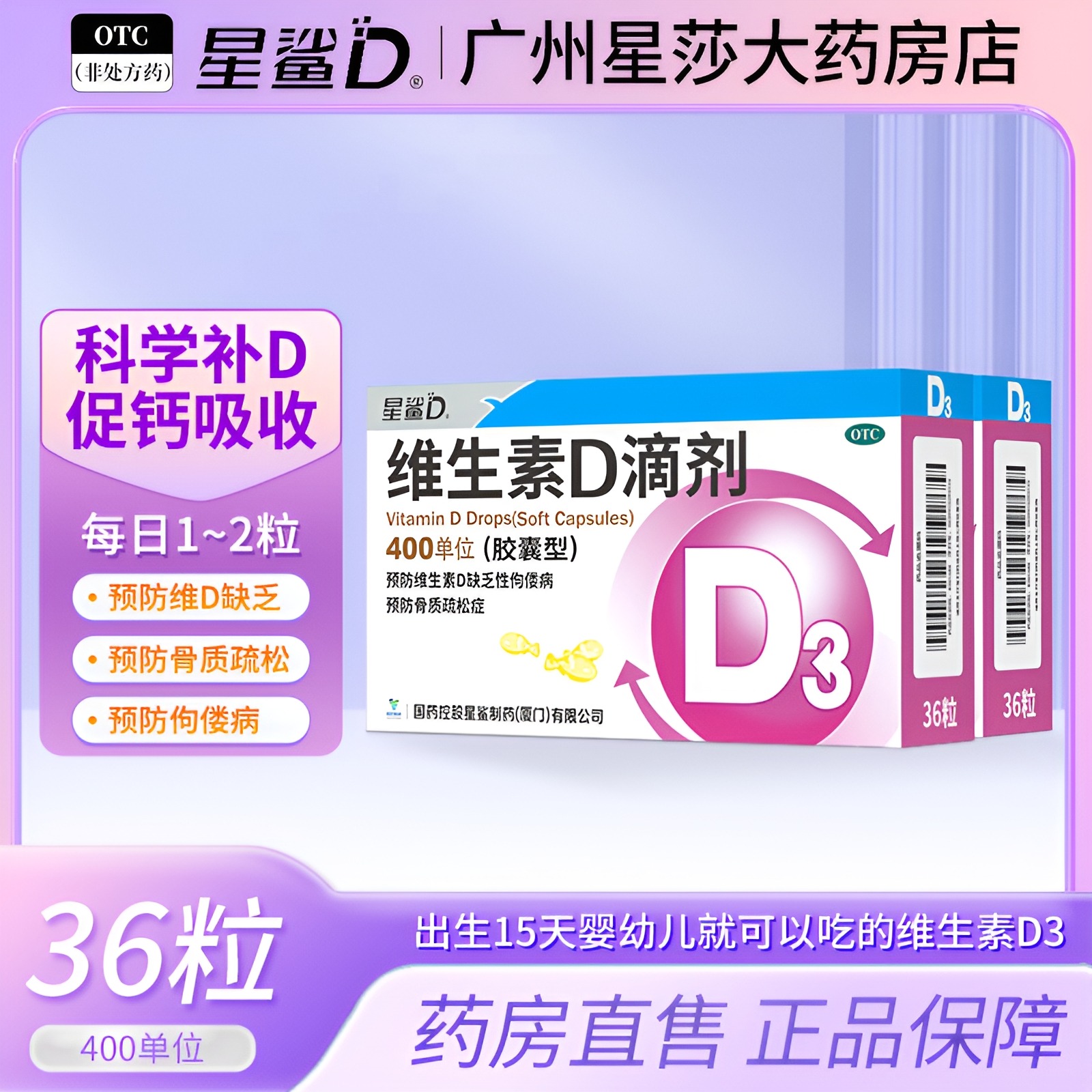 【星鲨】维生素D滴剂400IU*36粒/盒