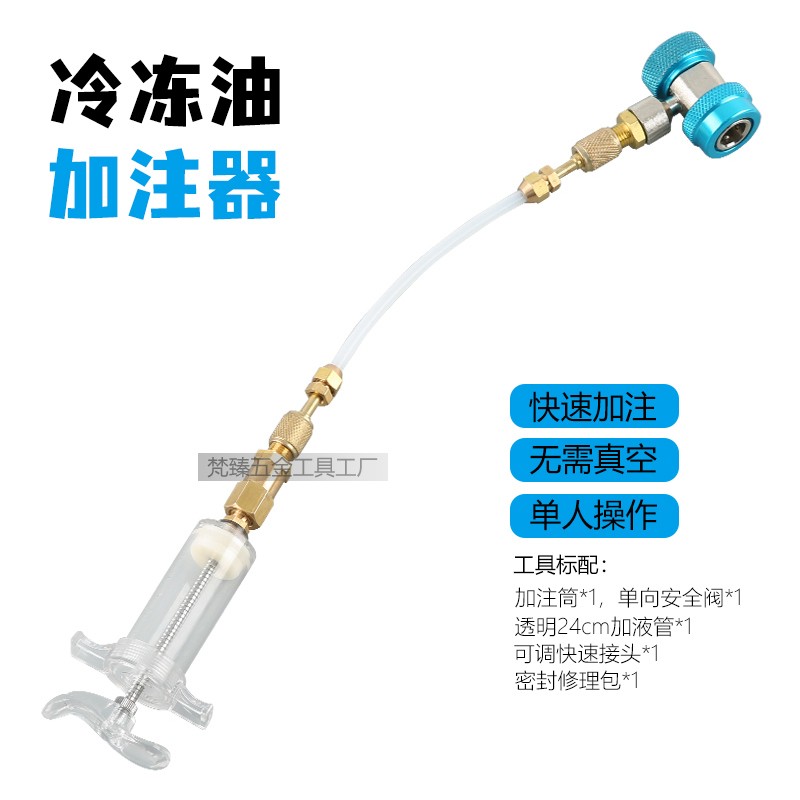 冷冻油加注器汽车空调加油管免抽真空荧光油压缩机油充注工具