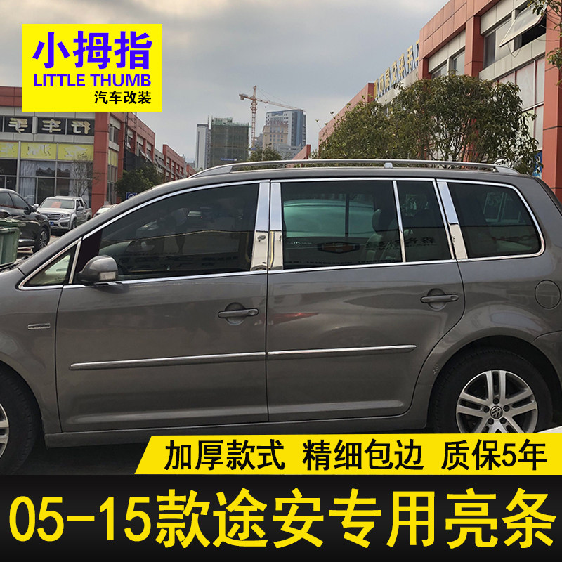 款大众途安车饰条款老途安车亮条门改装饰条