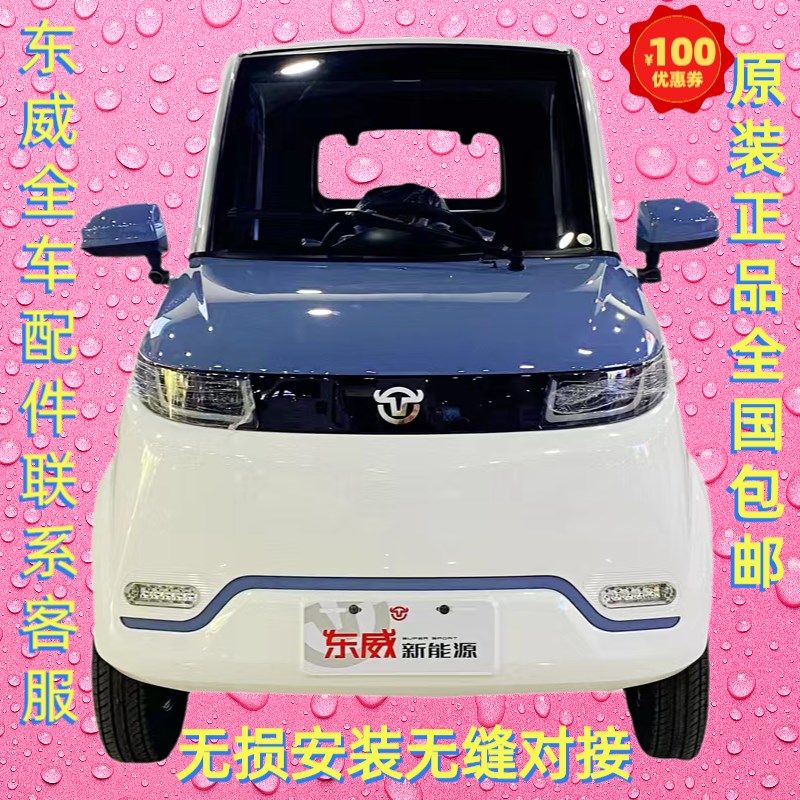 东威四轮电动车保险杠叶子板后视镜东威三轮电动车,电动车/配件/交通工具,更多电动车零/配件,淘宝优惠券,粉丝福利购,淘宝优惠卷