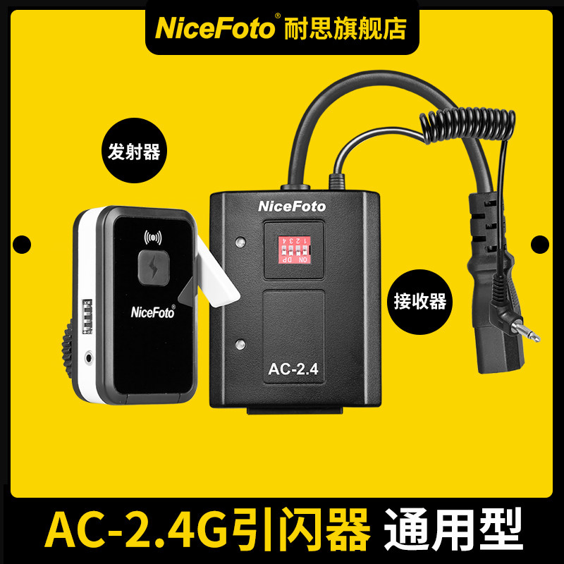 耐思引闪器多通道影室闪光灯影棚影楼摄影灯触发器单反相通用
