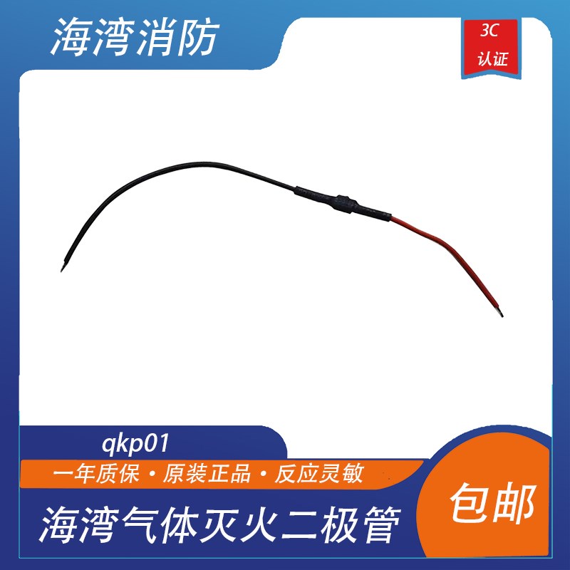 海湾气体灭火二极管qkp01气体灭火主机终端电阻器qkp04控制盘