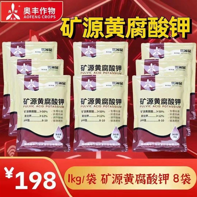 奥丰矿源黄腐酸水溶肥料生根壮苗剂腐殖酸叶面肥土壤活化抗重茬