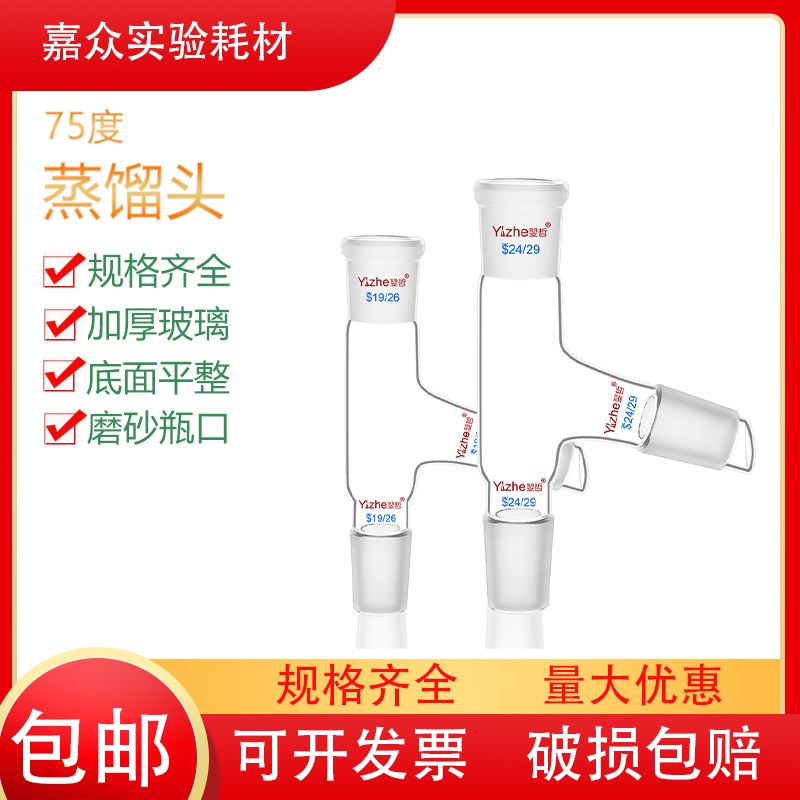 翌哲75度蒸馏头卜字形厚壁玻璃仪器标口24*3 14*3 19*3 实验室用