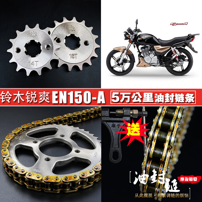 铃木锐爽EN150A电喷款摩托车油封H链条链盘套装提速大小链轮牙盘