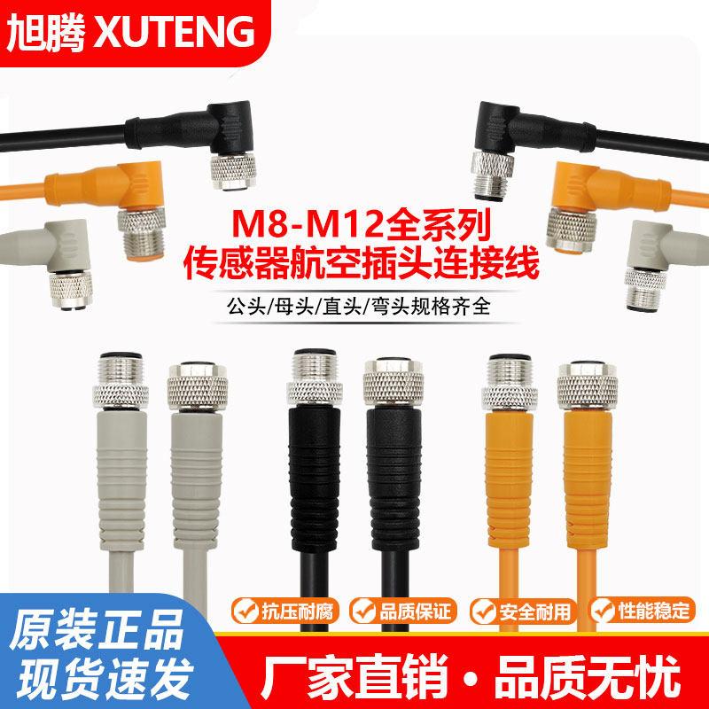 M8M12接近光电开关连接线缆直弯公母3458芯长线航空接插头传感器