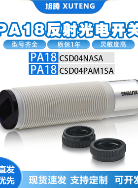 光电开关PA18CSD04NASA PA18CSR30NA PD30CNB20PASAN慢反射传感器