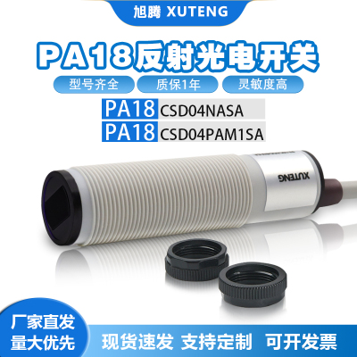 光电开关PA18CSD04NASA PA18CSR30NA PD30CNB20PASAN慢反射传感器