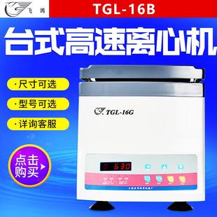 TGL 上海安亭TDL 离心机 16B 16G实验室高速台式