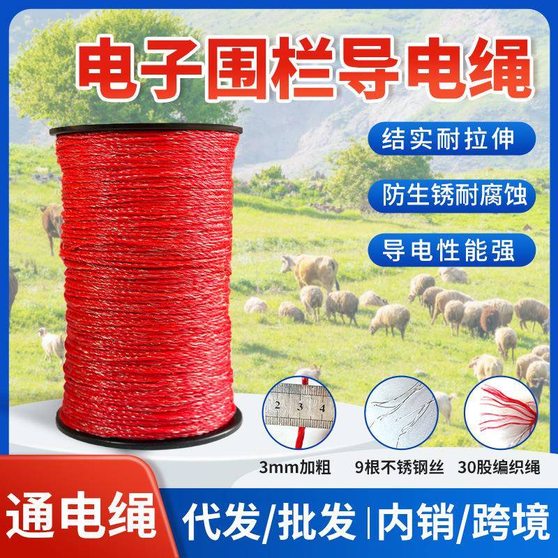 电子围栏通电绳牧场脉冲围栏线3mm9根金属丝围栏绳导电绳