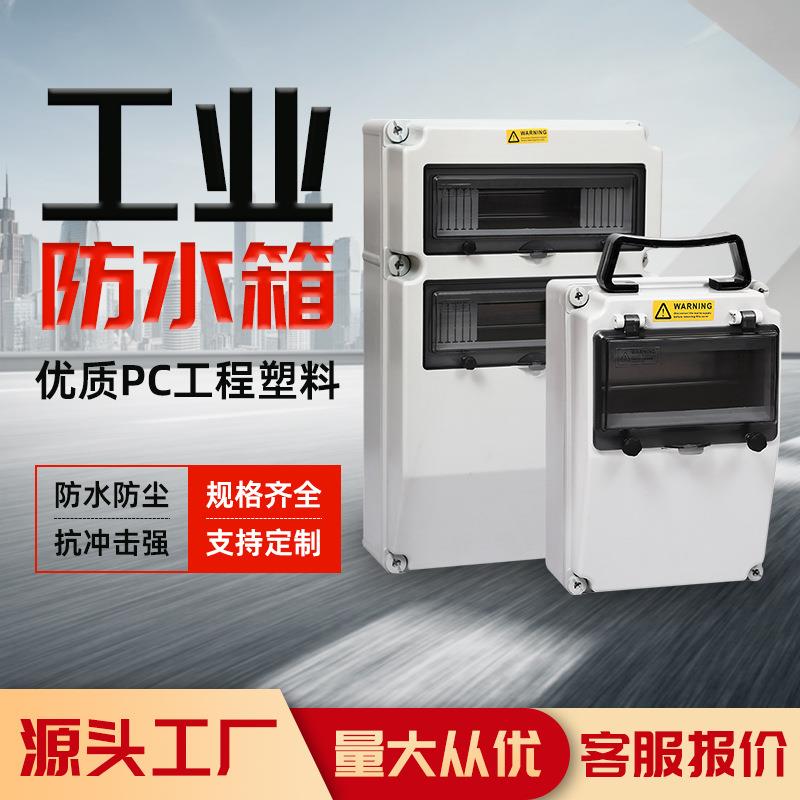 多功能防水工业插座箱开关箱户外塑料电源检修配电箱成套配置热销