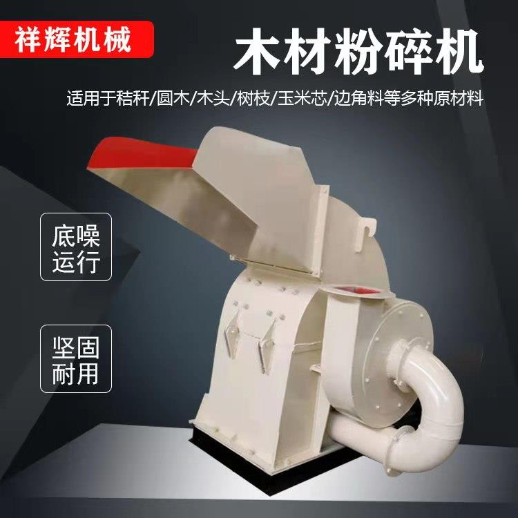 木材粉碎机强制进料输送树枝竹子秸秆边角料板皮均可粉碎祥辉