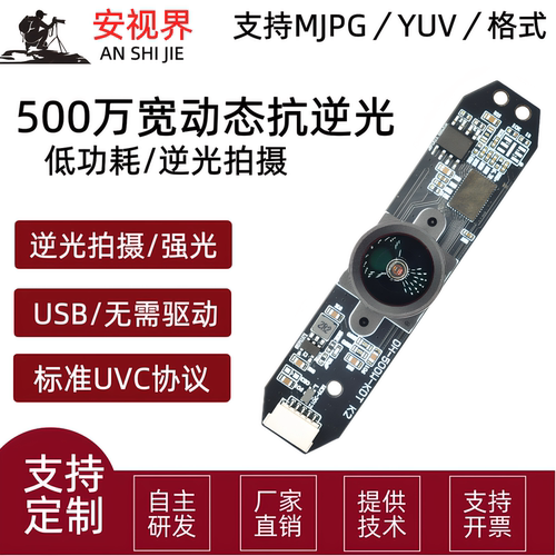 500万宽动态逆光逆光拍照模块低功耗USB摄像头模组支持MJPEG YUV