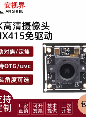 800万像素摄像头模组imx415usb免驱动工业相机视觉模块4K高清对焦