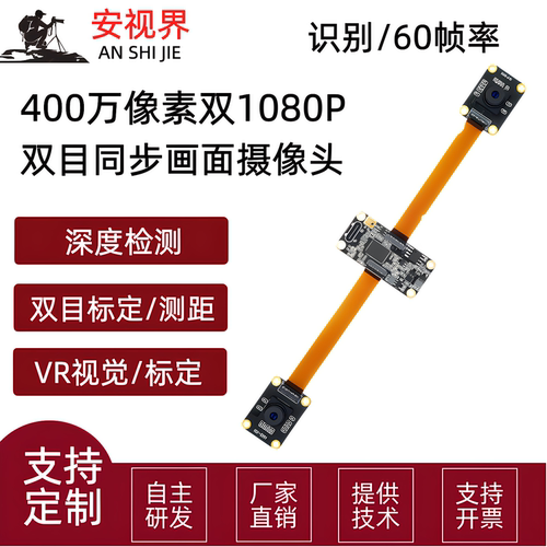 400万双目同步同帧摄像头模组3D深度识别双目定焦摄像头模组免驱