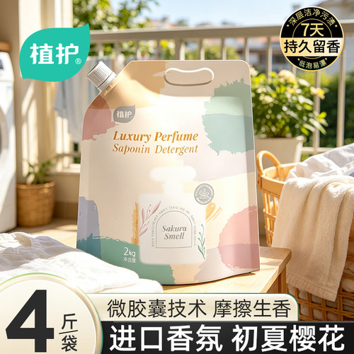 植护香水洗衣液持久留香72小时香氛洗涤剂补充装家用实惠装袋装