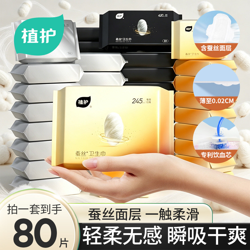 植护蚕羽系列卫生巾日用夜用蚕丝肤感透氧吸湿经期女防侧漏姨妈巾
