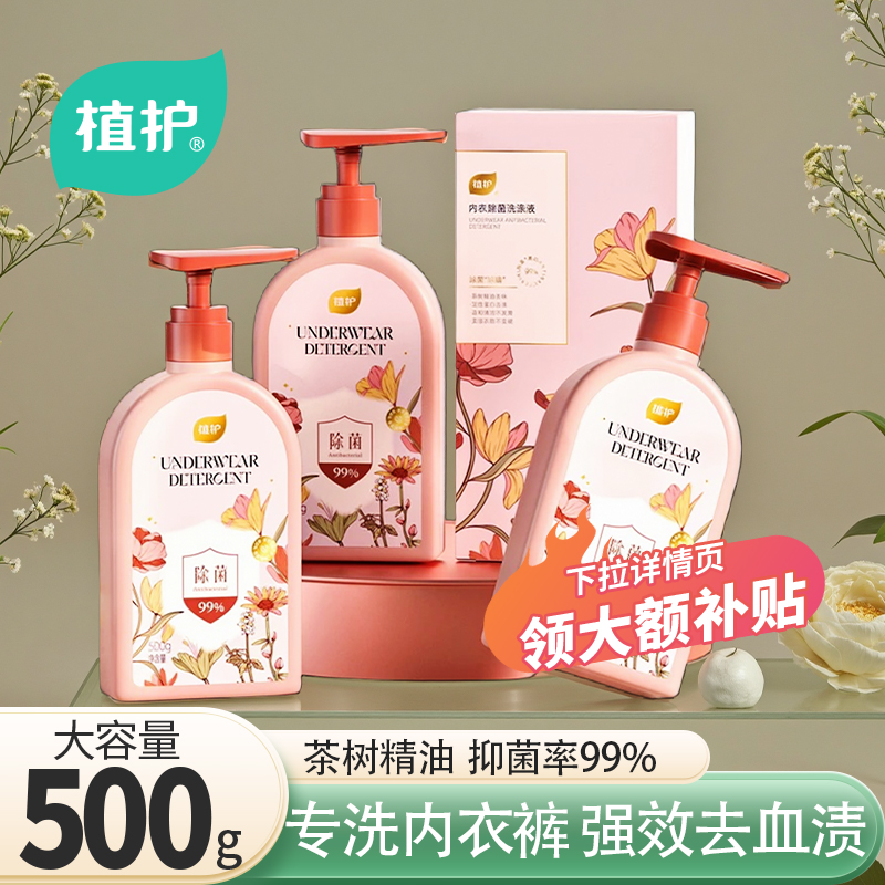 植护内衣洗衣去血渍除菌除螨