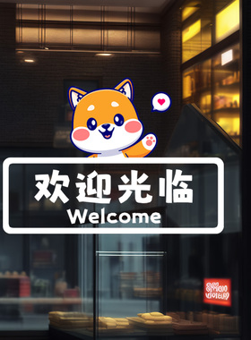 卡通欢迎光临门贴店铺橱窗装饰小心玻璃贴纸提示标语防撞静电贴膜