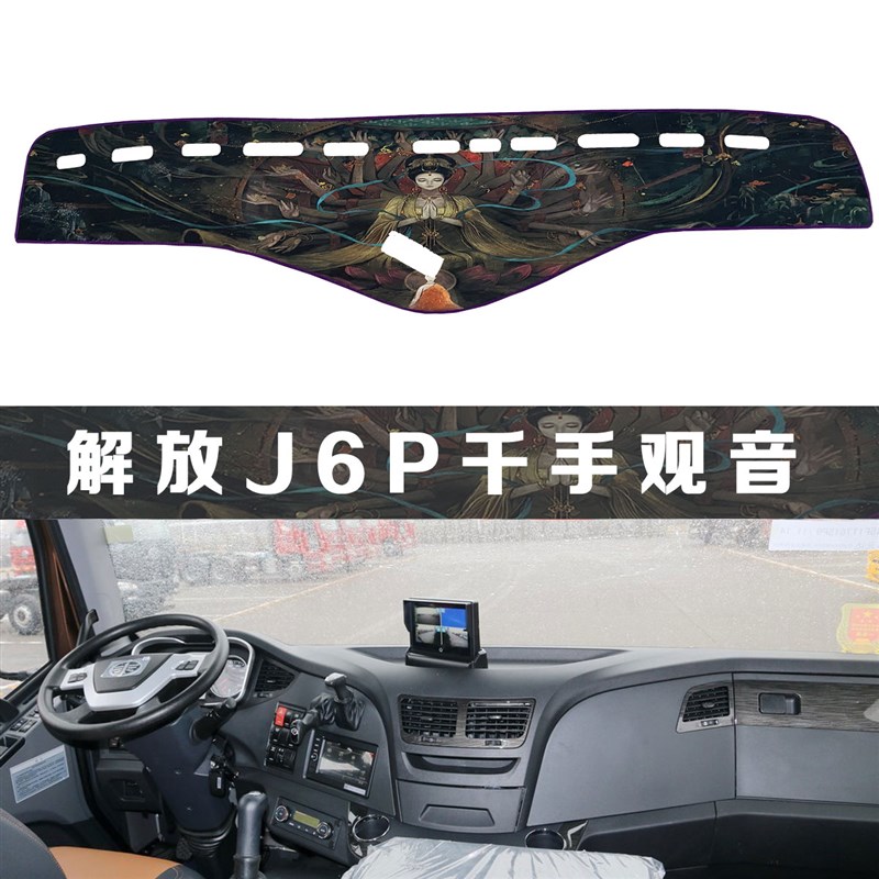 货车解放j6p2.0+避光垫车用品驾驶室内饰配件装饰仪表台防晒垫