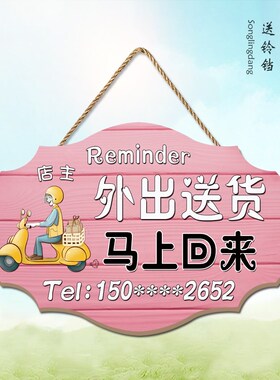店主外出送货挂牌定制双面欢迎光临有事马上回来营业中电话提示牌