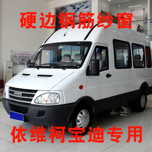 依维柯宝迪强磁钢架框架纱窗商务车褒迪窗纱车窗防蚊虫纱网窗帘