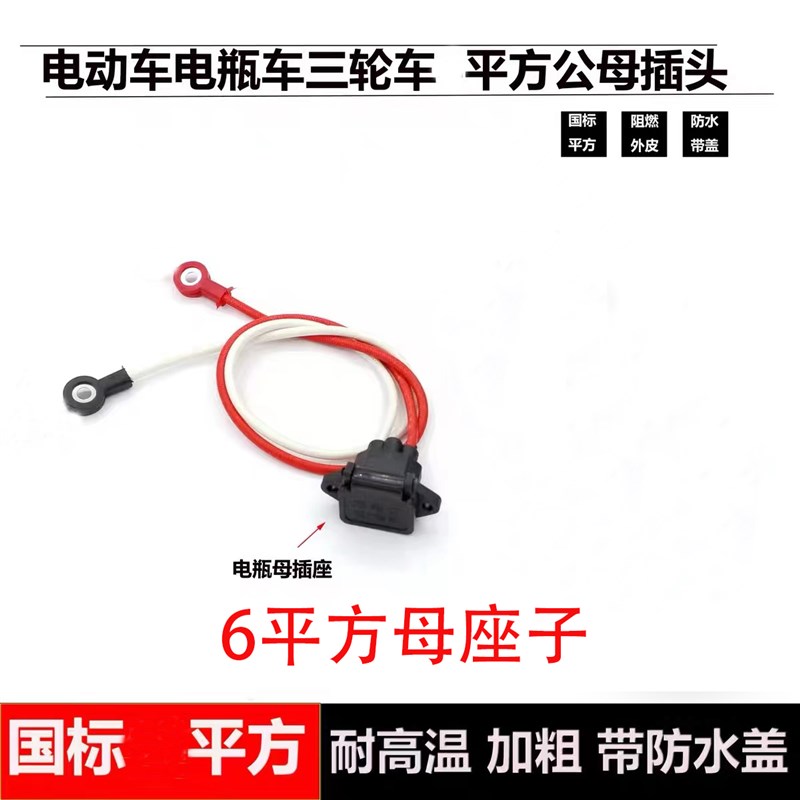 电动瓶车充电器输出线品字弯头带盖充电口电源线公母座三竖放64平