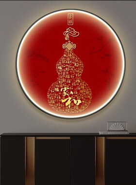 新中式百福图走廊玄关过道装饰壁画葫芦福字圆形入户茶室带灯挂画
