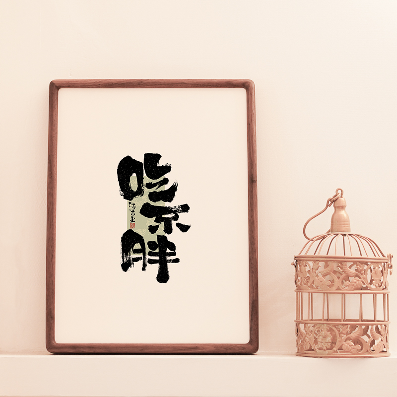 吃不胖睡个好觉国潮书法字画日式床头餐厅装饰画趣味酒店文字挂画