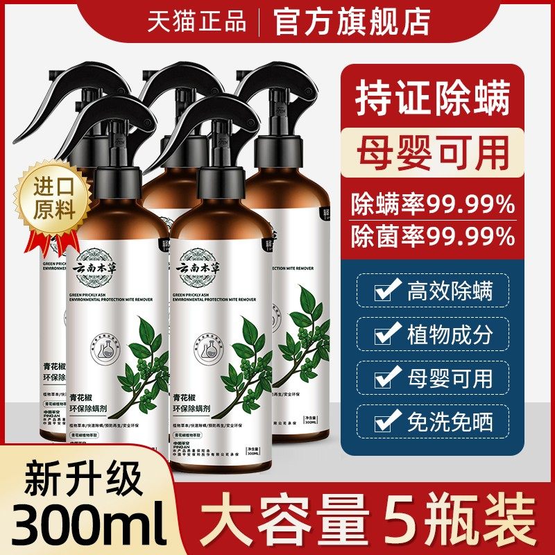 青花椒除螨喷雾剂床上免洗去螨虫神器家用被子宿舍床单除菌杀虫,居家日用,除螨喷雾,淘宝优惠券,粉丝福利购,淘宝优惠卷