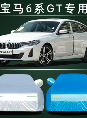 2023款宝马6系gt630i车衣车罩640i防晒防雨650防冰雹加厚隔热遮阳