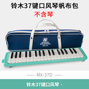 铃木口风琴包MX-37D收纳袋37键口风琴包装盒口风琴盒子琴袋子吹管