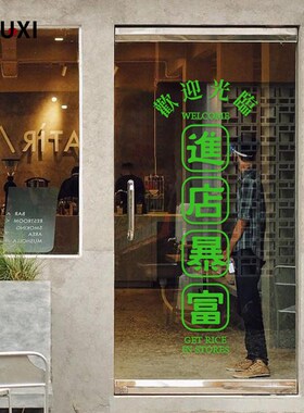 网红港风店铺橱窗玻璃门贴纸欢迎光临进店暴富咖啡甜品店花店装饰