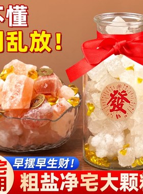 粗盐净宅大颗粒盐摆件全套御守天然海盐乔迁结婚厕所搬家消磁容器