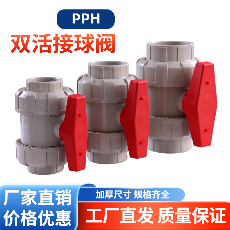 恒阀PPH球阀PPH双活接球阀塑料双由令阀门耐酸碱水管开关阀门
