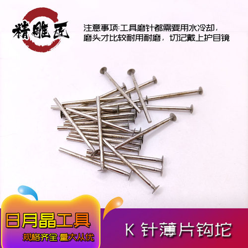 日月晶K针玉雕工具T形勾线薄片钩坨玉雕磨片切割片金刚石磨头小片