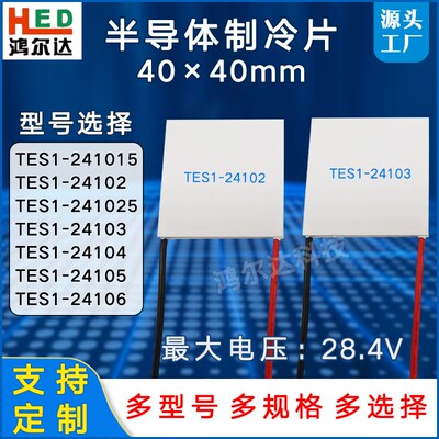 28V半导体制冷片TES1-241015/24102/241025/03/04/05/06 40*40MM