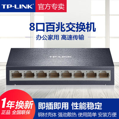 TP-LINK 8口百兆家用商用交换机企业办公以太网铁壳高速稳定TL-SF