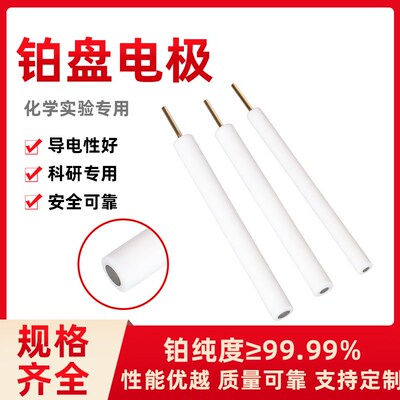 纯度99.99% 0.5-20mm铂金盘电极/铂盘电极PTFEPEEK封装
