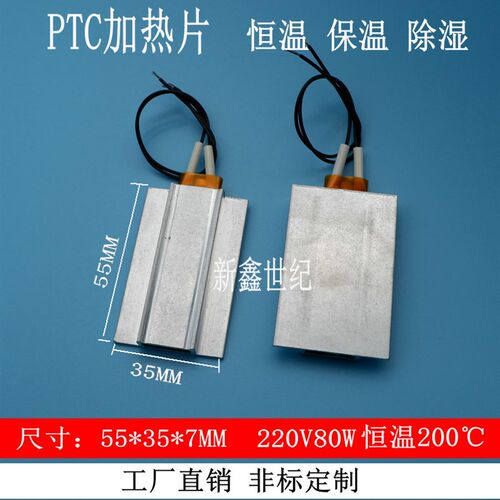 PTC铝壳加热片恒温陶瓷加热器发热片55*35*7MM220v200除湿保温