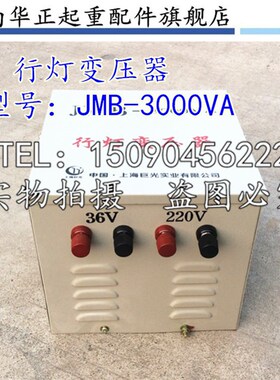 行灯变压器JMB-3000VA 上海巨光起重机天车/行车行灯照明变压器