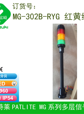 现货Patlite派特莱MG302B长亮多层信号灯直径60mmDC24V三色带声音
