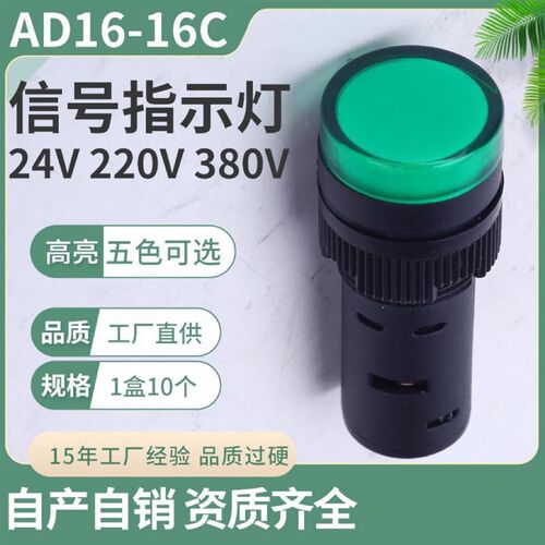 电源指示灯 AD16-16C led信号开孔16MM 24V 220V 380V 红黄绿蓝白