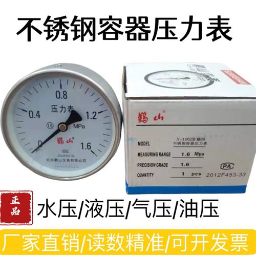 轴向储气罐气压表Y100BF-Z杭州鹳山Y-100ZB轴向容器不锈钢304鹤山