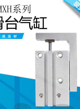 气动小型精密导轨滑台气缸HLH/MXH6/10-5/10/15/20/25/30/40/50