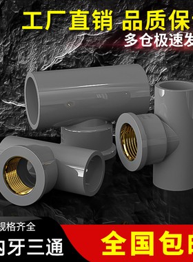 PVC铜三通内螺纹内丝内牙灰色水管配件50接头4分20转6分25变1寸63