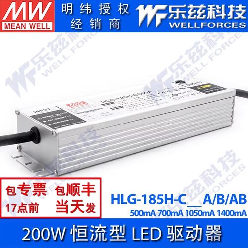 200W明纬LED电源HLG-185H-C500/700/1050/1400A/B/AB恒流铝壳防水